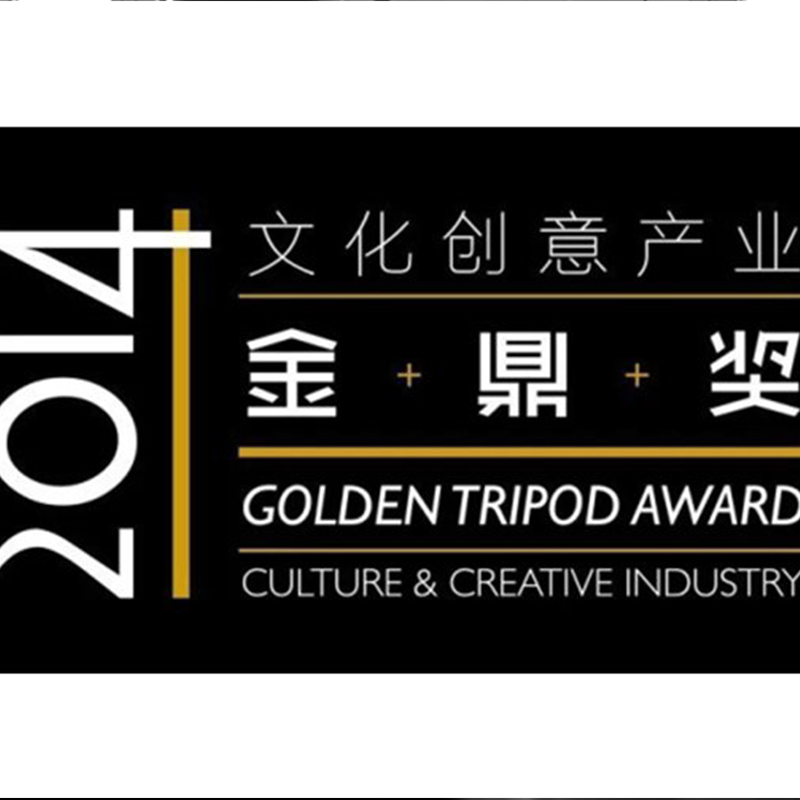 木馬設(shè)計(jì)榮獲長三角2014文化創(chuàng)意產(chǎn)業(yè)金鼎獎四項(xiàng)大獎