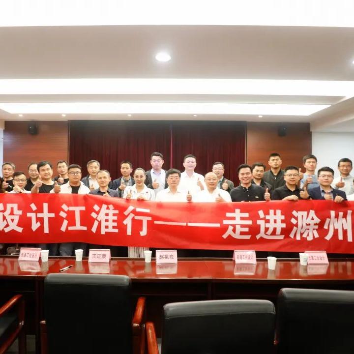 木馬設(shè)計(jì)——“工業(yè)設(shè)計(jì)江淮行”**站走進(jìn)滁州