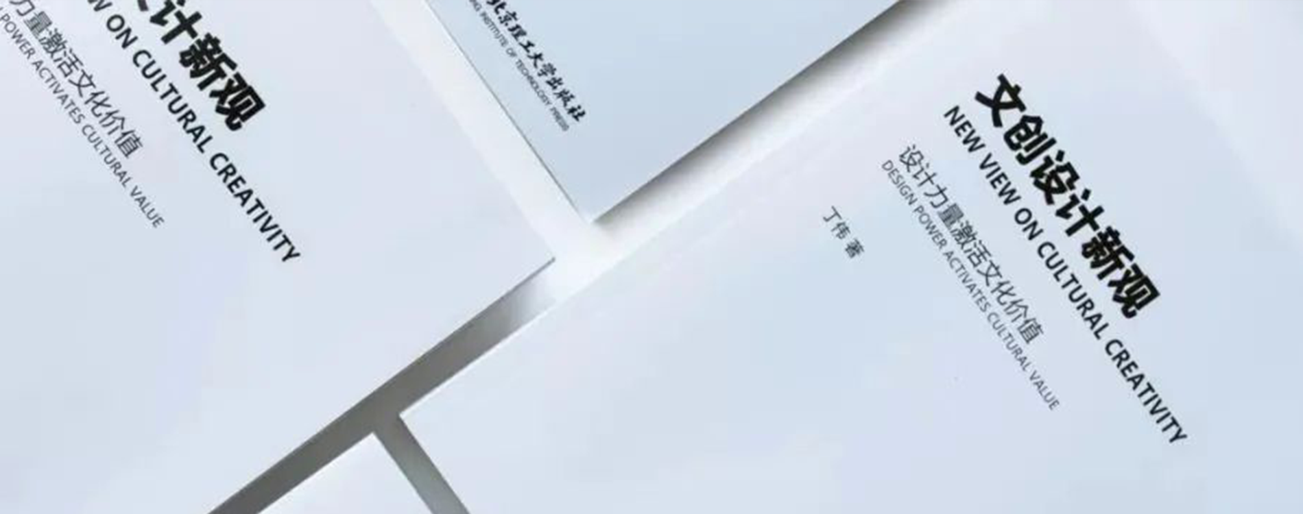 ?《文創(chuàng)設(shè)計(jì)新觀》